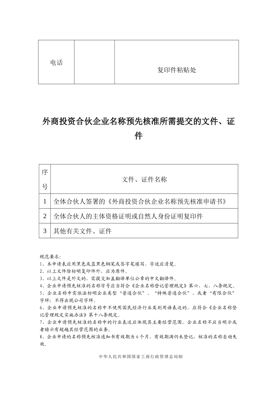 外商投资合伙企业名称核准、设立登记等登记申请书_第3页