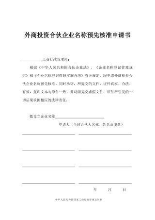 外商投资合伙企业名称核准、设立登记等登记申请书
