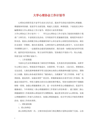大学心理协会工作计划书 