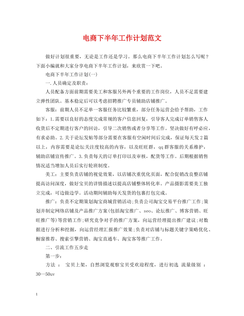 电商下半年工作计划范文2 _第1页