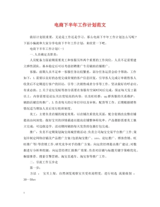 电商下半年工作计划范文2 