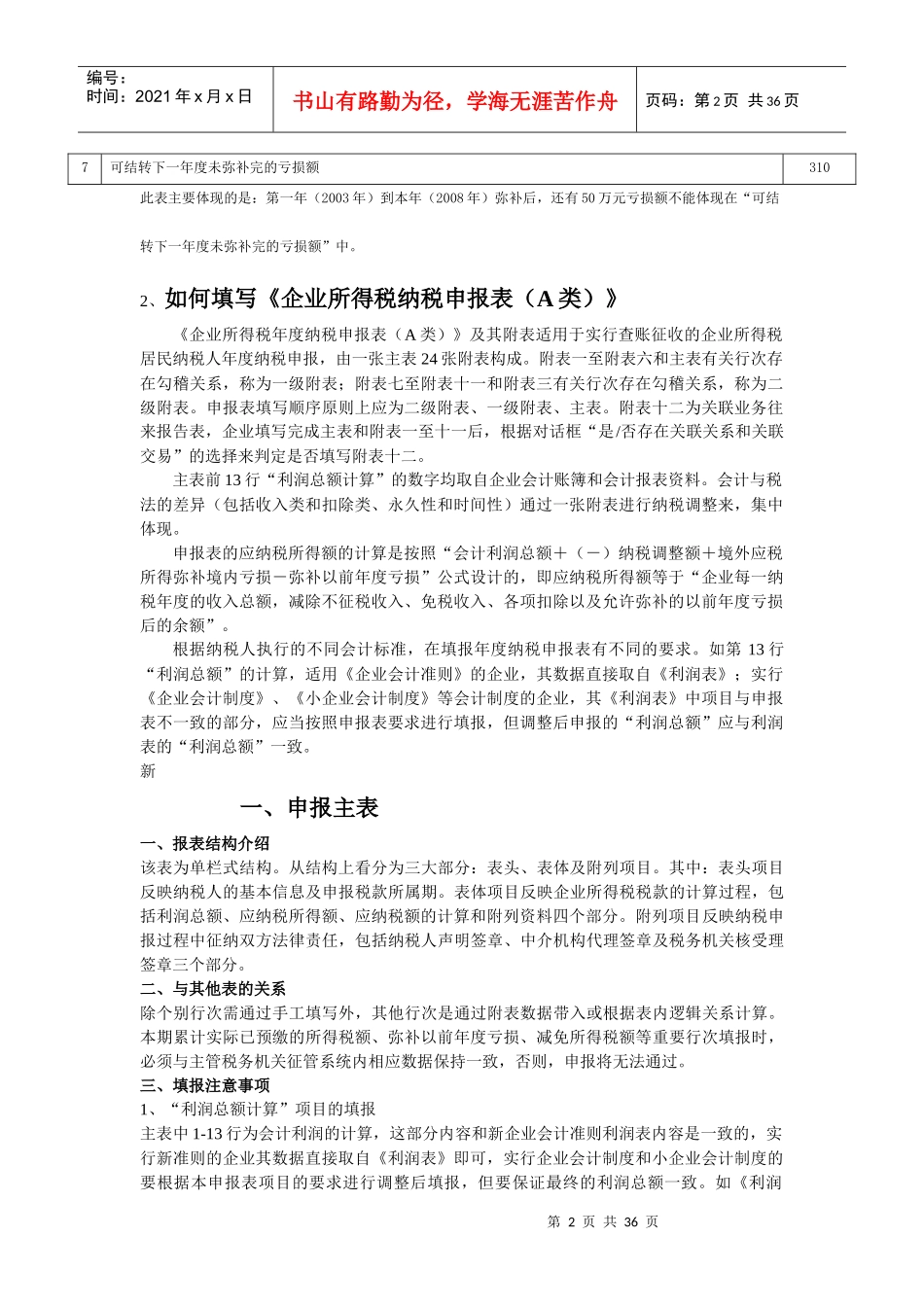 如何填写所得税申报表填报_第2页