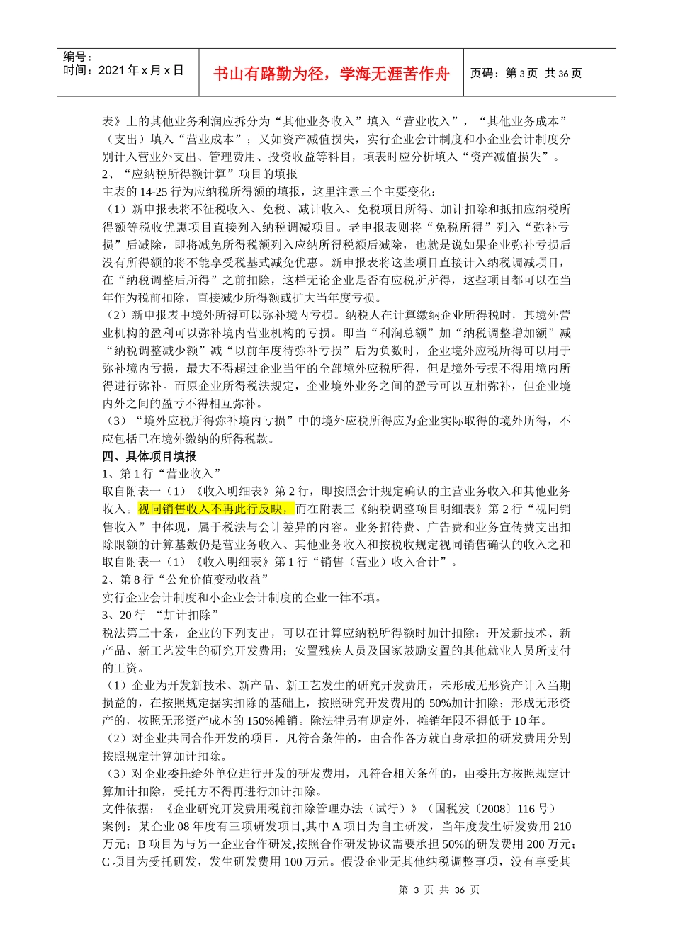 如何填写所得税申报表填报_第3页