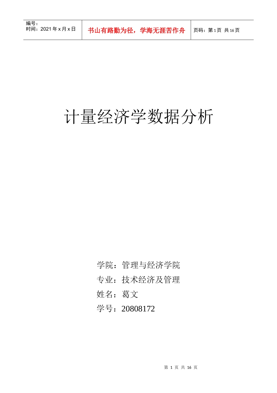 计量经济学数据分析_第1页