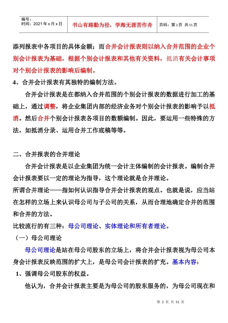 《高级财务会计》谢瑞峰主编企业合并专题_第2页