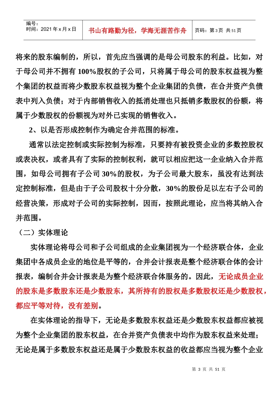 《高级财务会计》谢瑞峰主编企业合并专题_第3页