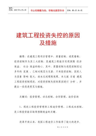 建筑工程投资失控的原因与措施