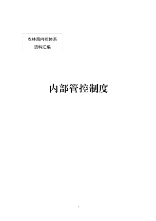 农业局办公内部管控制度