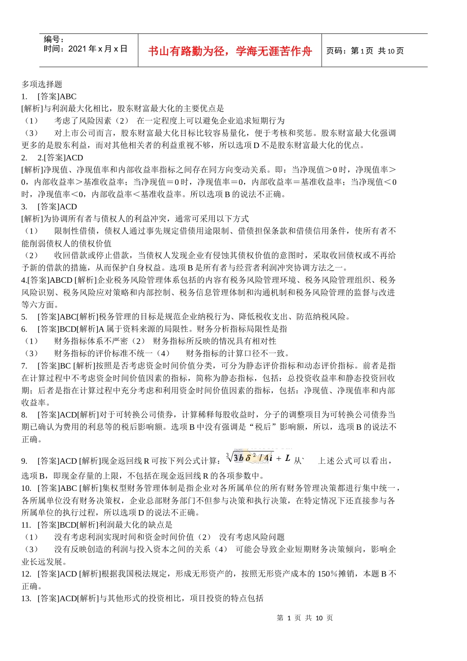 财务管理学及财务知识分析练习题_第1页