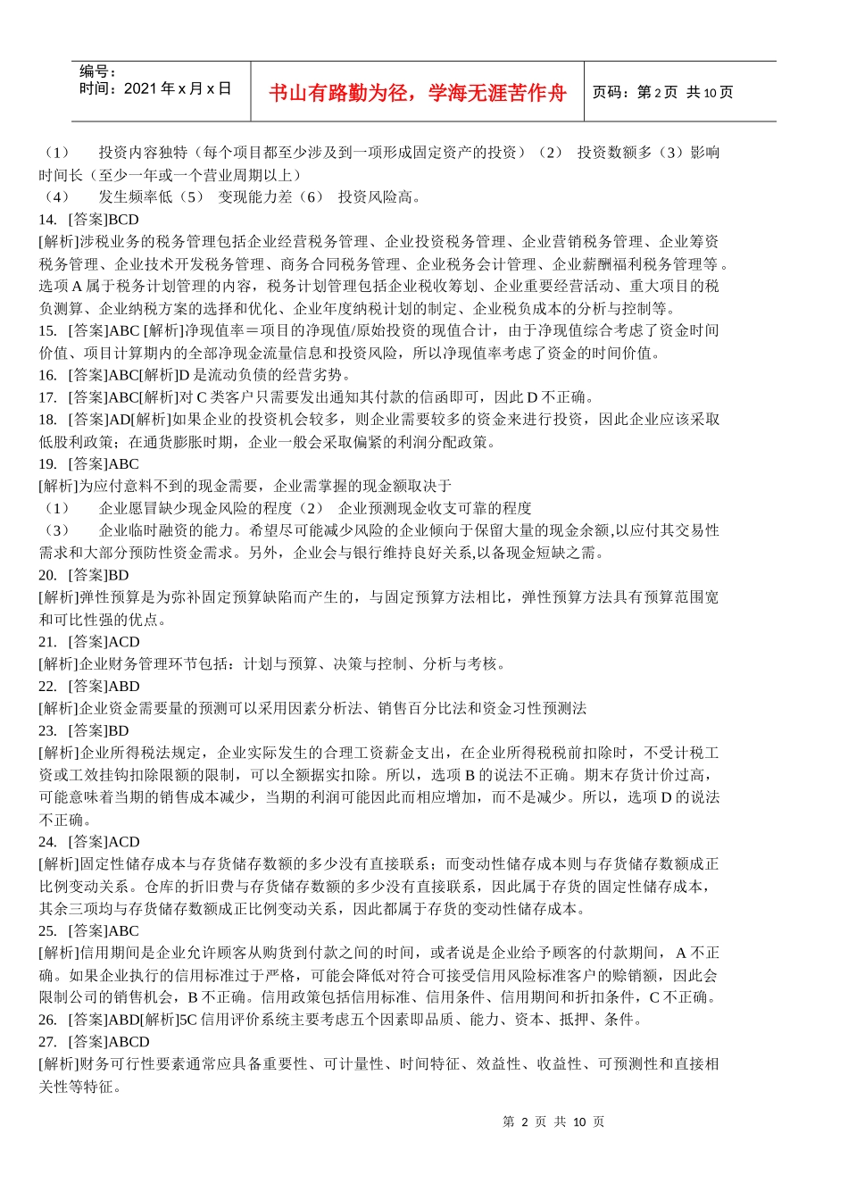 财务管理学及财务知识分析练习题_第2页
