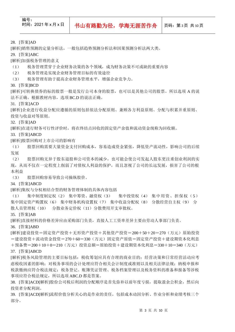 财务管理学及财务知识分析练习题_第3页
