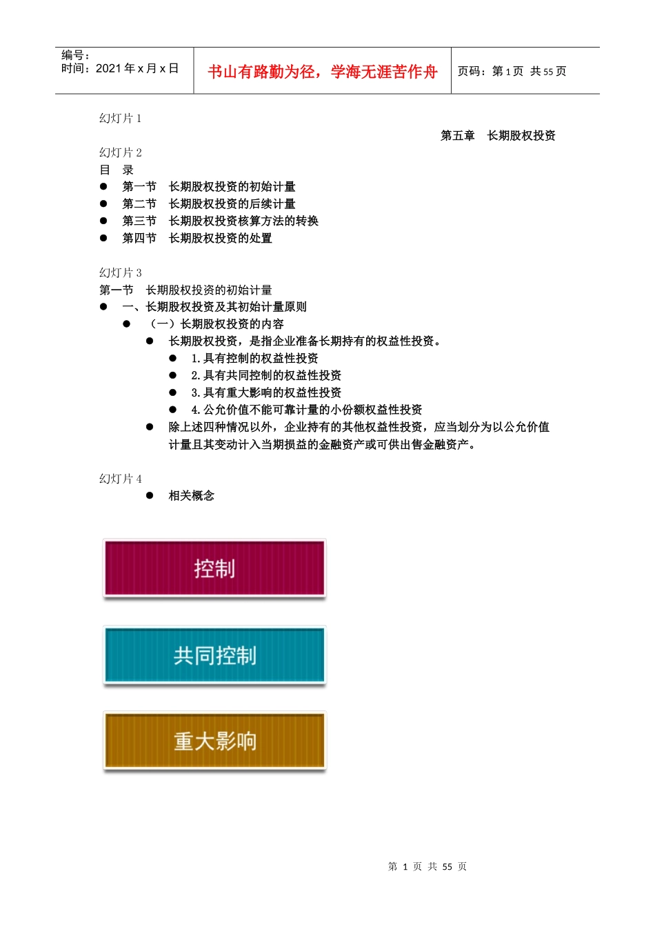 长期股权投资概述_第1页