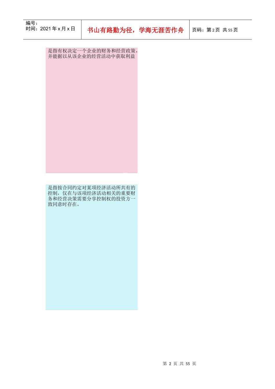 长期股权投资概述_第2页