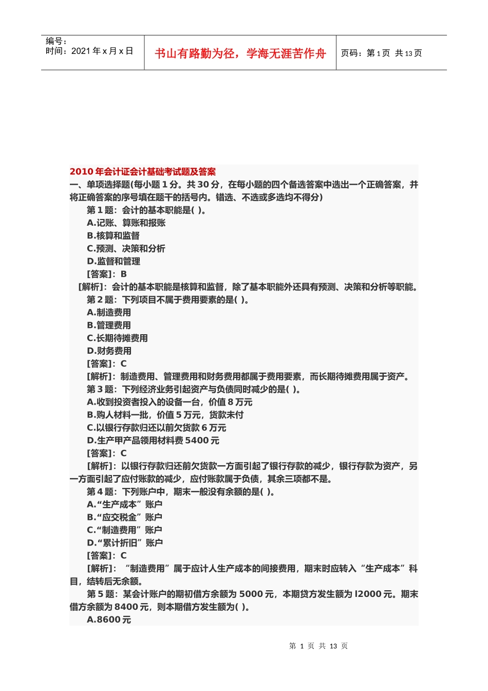 会计证会计基础考试题与答案_第1页