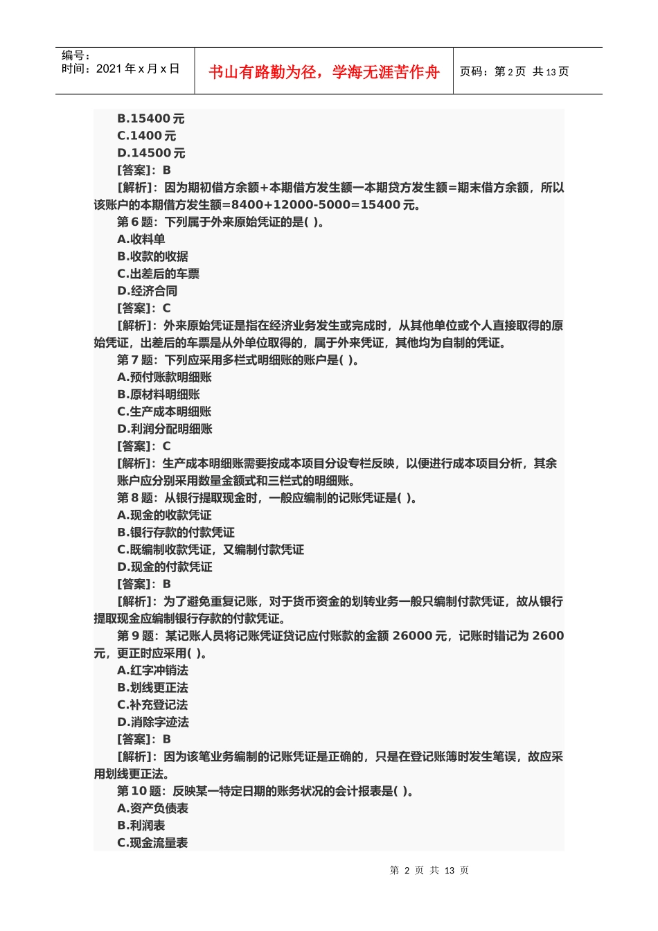 会计证会计基础考试题与答案_第2页