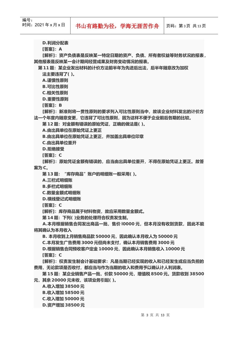 会计证会计基础考试题与答案_第3页