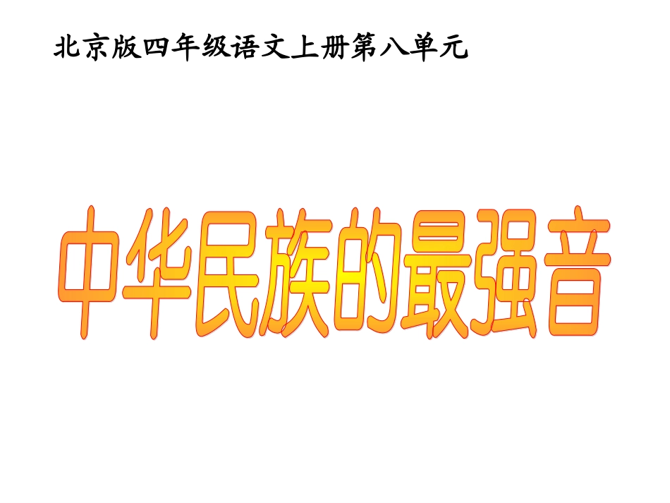 (北京版)五年级语文上册课件_中华民族的最强音_02_第3页