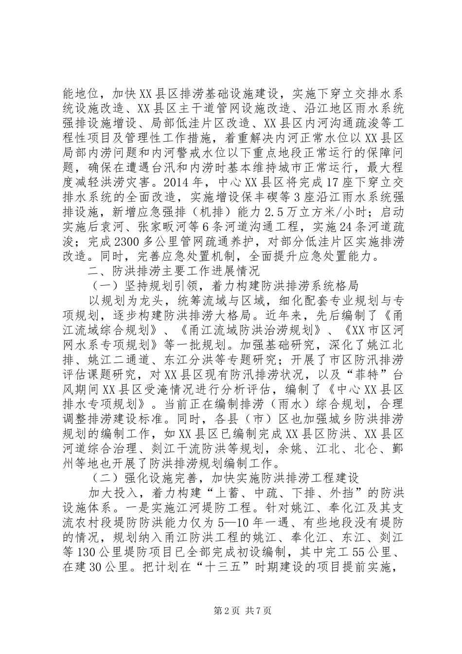 关于市防洪排涝工作情况汇报_第2页