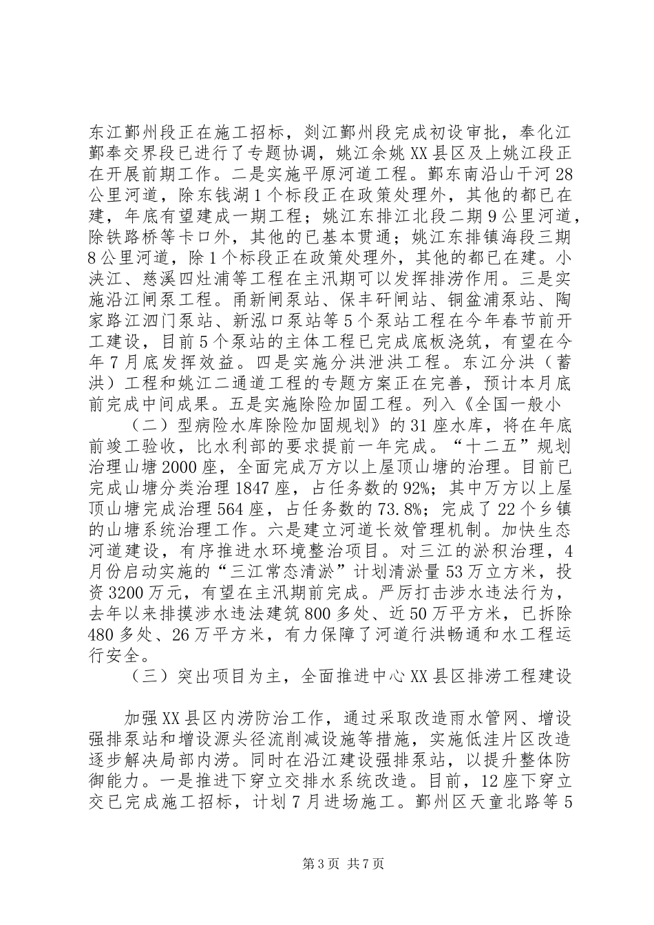 关于市防洪排涝工作情况汇报_第3页