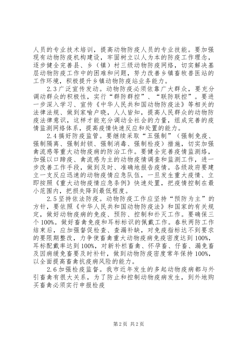 关于基层动物防疫工作状况的调研报告_第2页