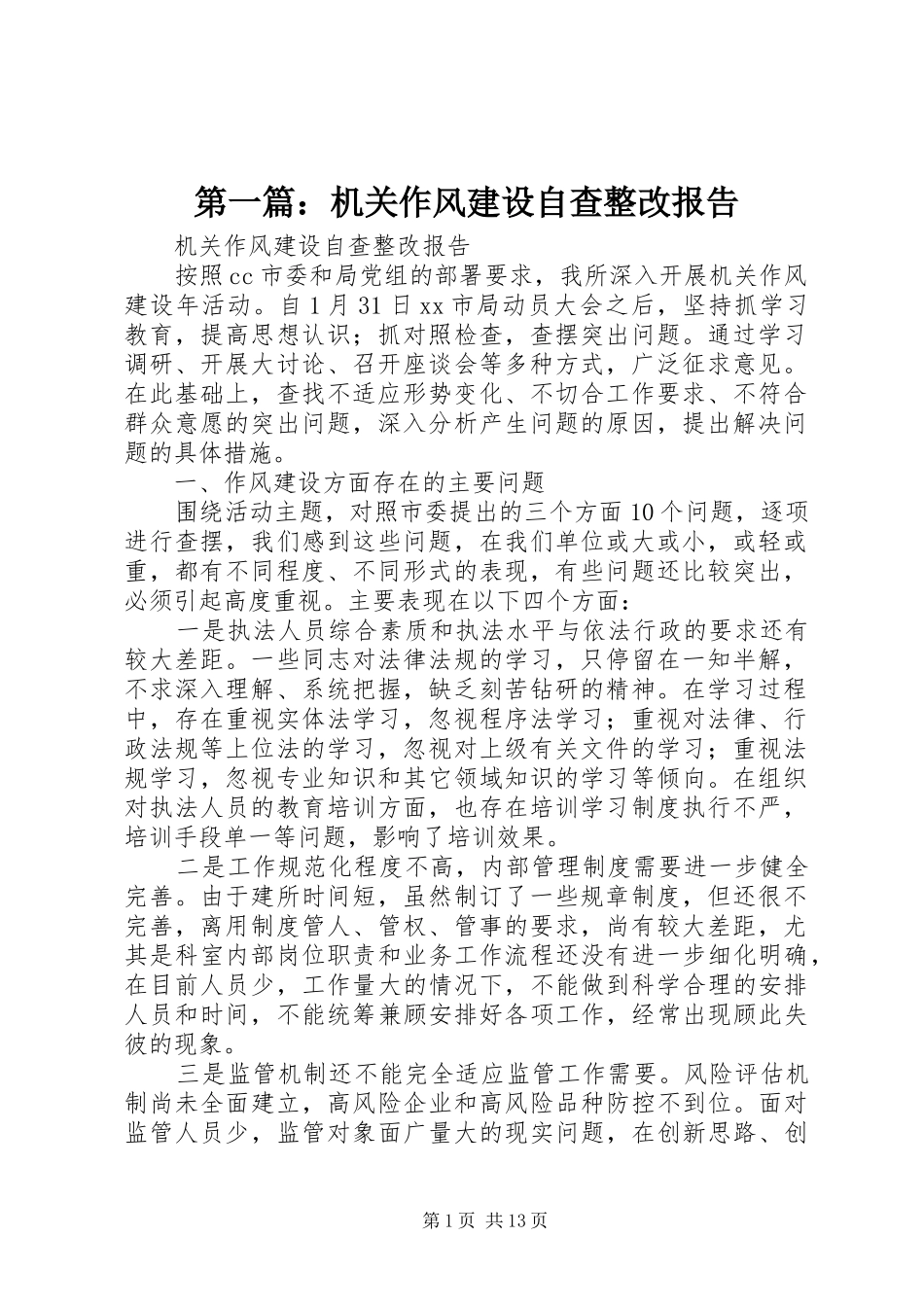 第一篇：机关作风建设自查整改报告_第1页