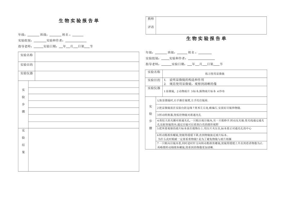 练习使用显微镜实验报告单_第1页