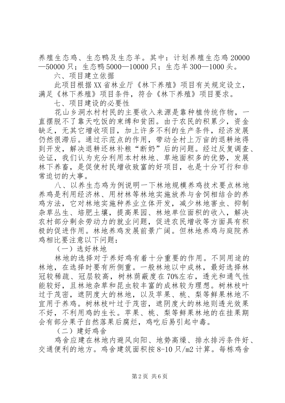 关于林下养殖的可行性报告_第2页