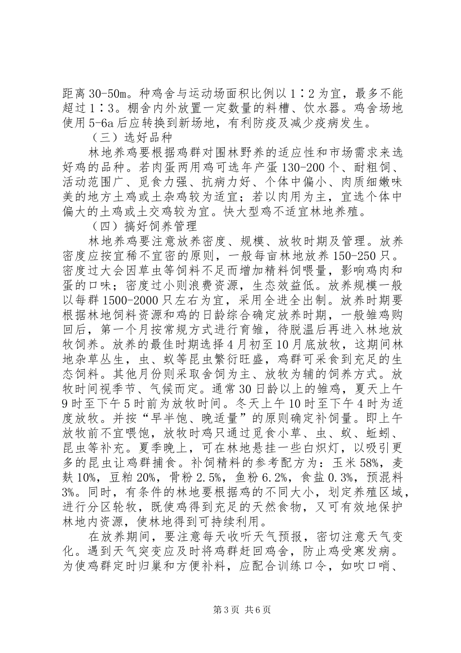 关于林下养殖的可行性报告_第3页