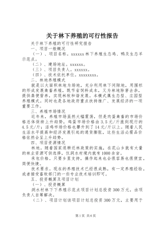 关于林下养殖的可行性报告