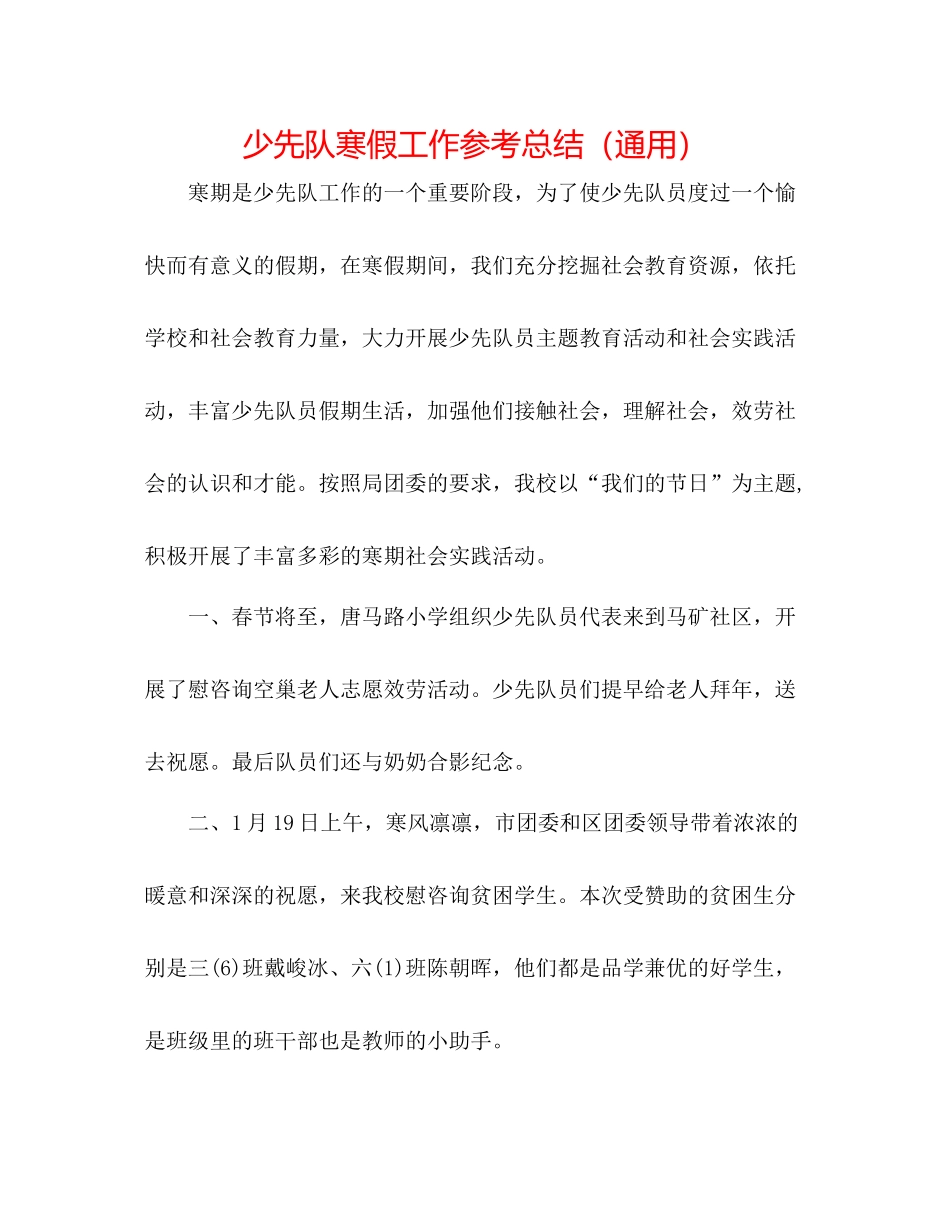 少先队寒假工作参考总结（通用）_第1页