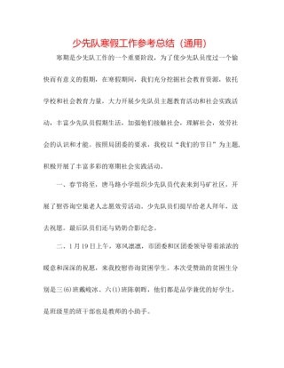 少先队寒假工作参考总结（通用）