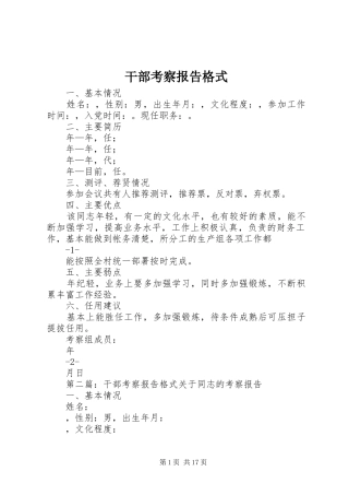 干部考察报告格式