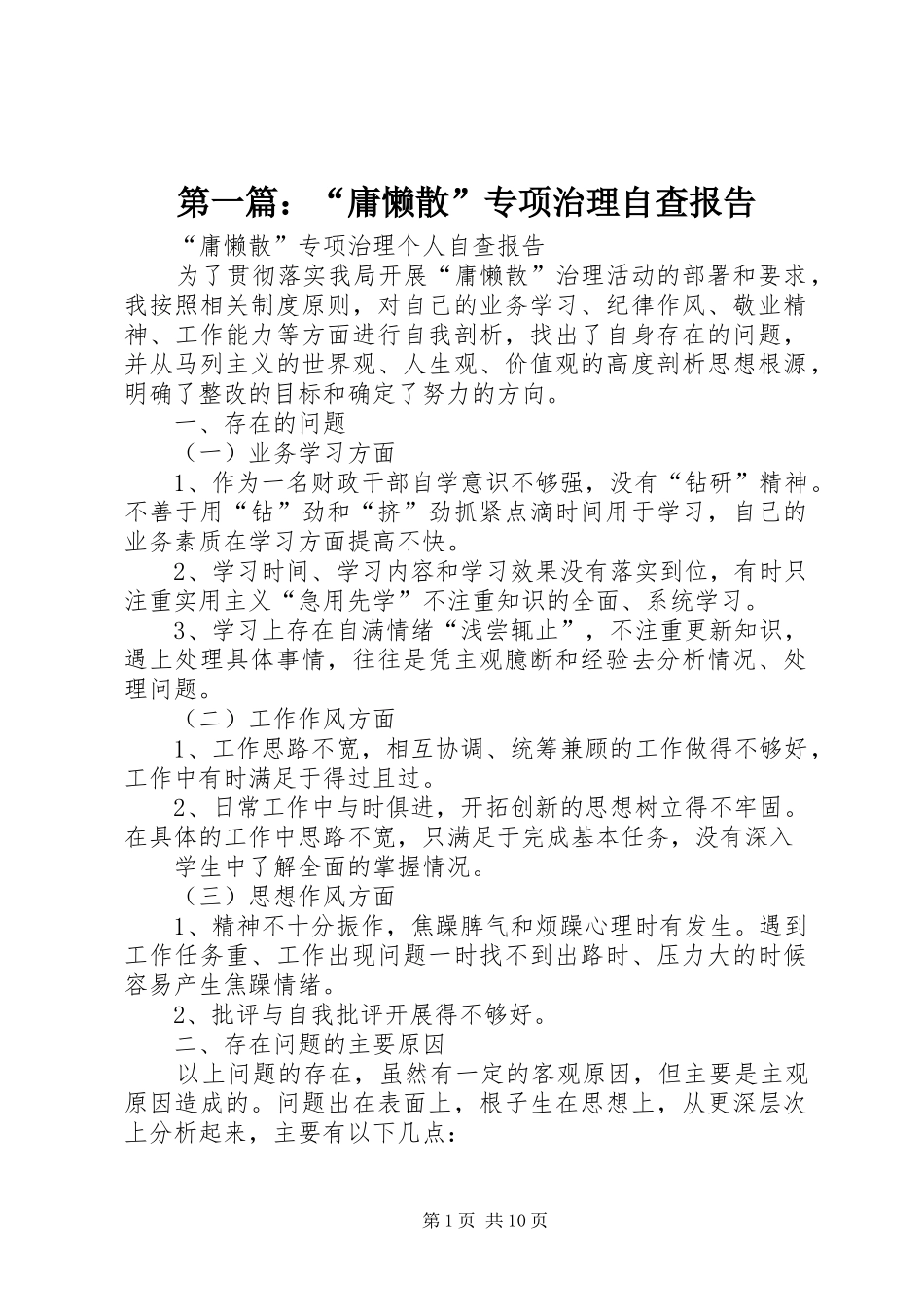 第一篇：“庸懒散”专项治理自查报告_第1页