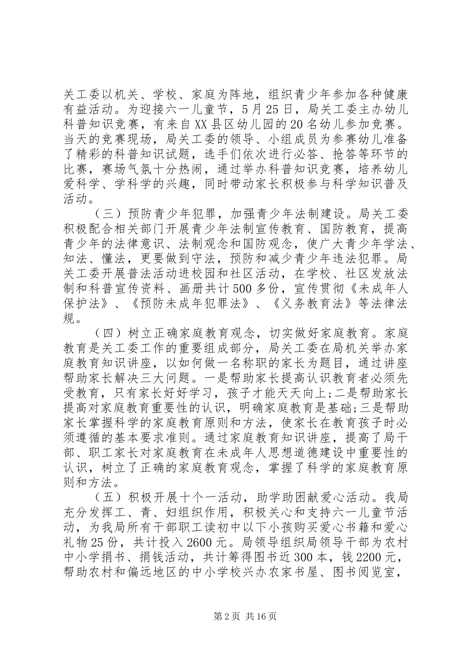 第一篇：“六好”关工委活动自查报告_第2页