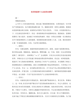党员预备期个人总结范本参照 
