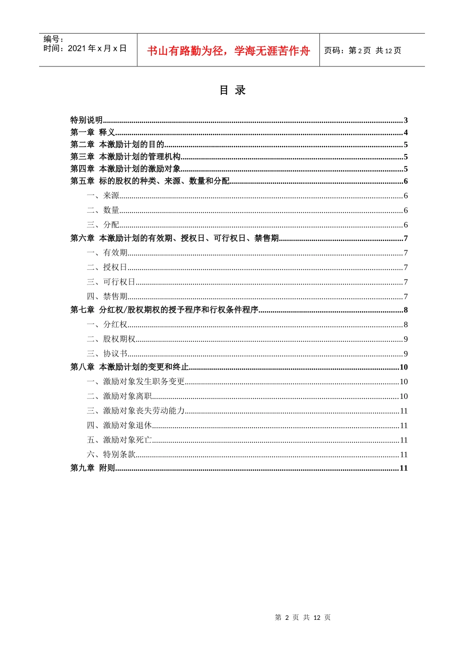 某公司分红权及股权期权激励计划方案_第2页