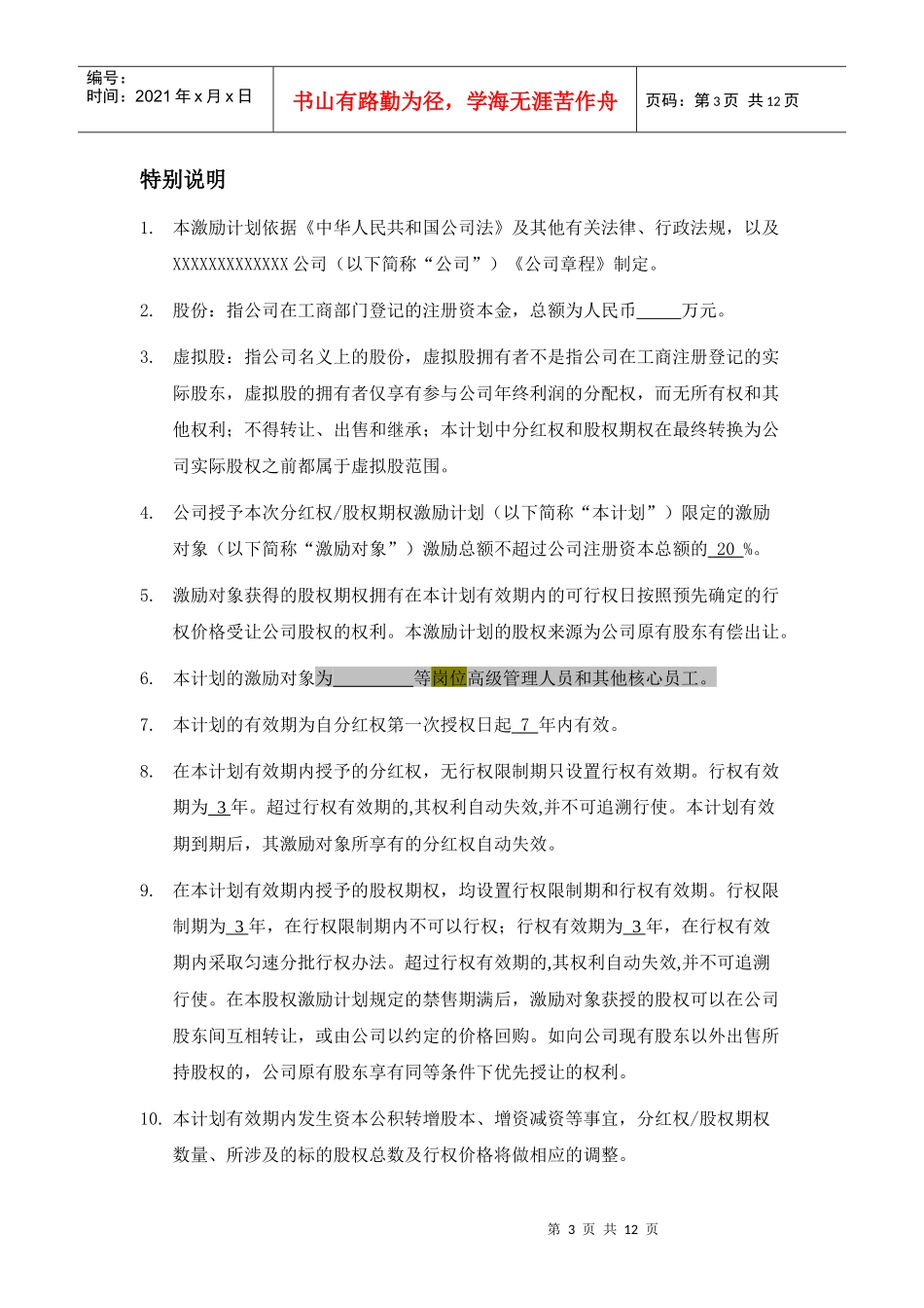 某公司分红权及股权期权激励计划方案_第3页