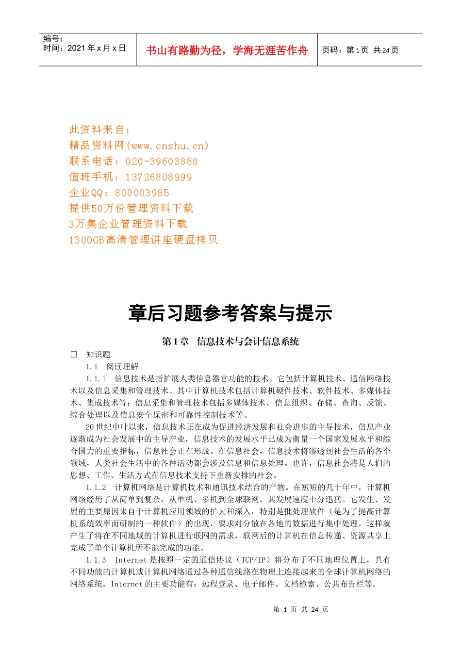 《会计信息系统》相关知识_第1页