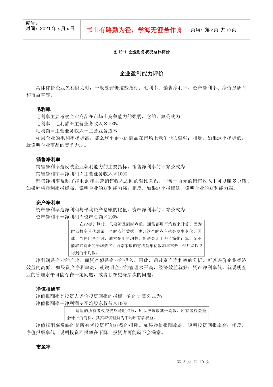 第六讲_怎样总体评价企业财务状况_第2页