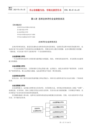 第六讲_怎样总体评价企业财务状况