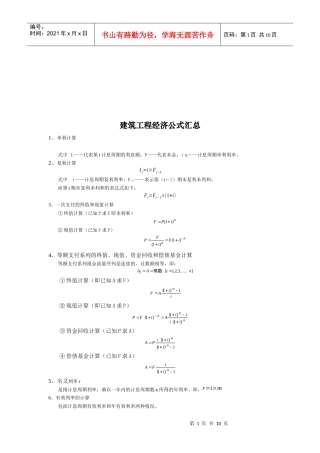 建筑工程经济公式汇编