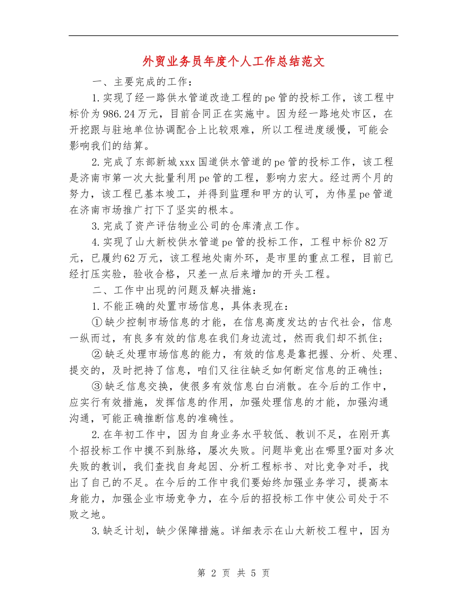 外贸业务员年度个人工作总结范文_第2页