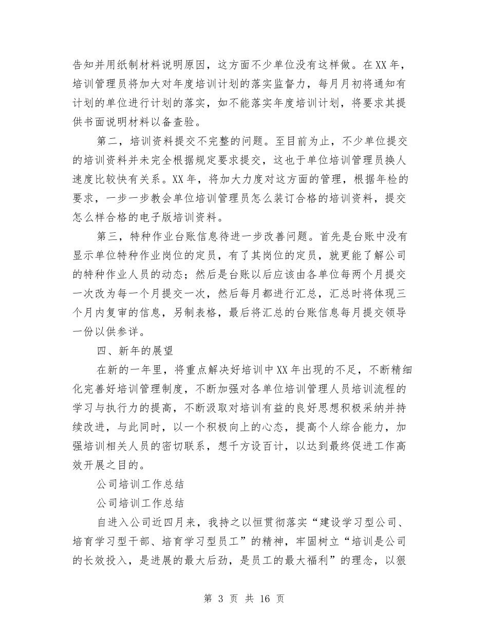 2024公司培训工作总结4篇与2024公司安保工作总结汇编_第3页