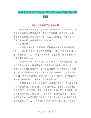 2024公司培训工作总结4篇与2024公司安保工作总结汇编