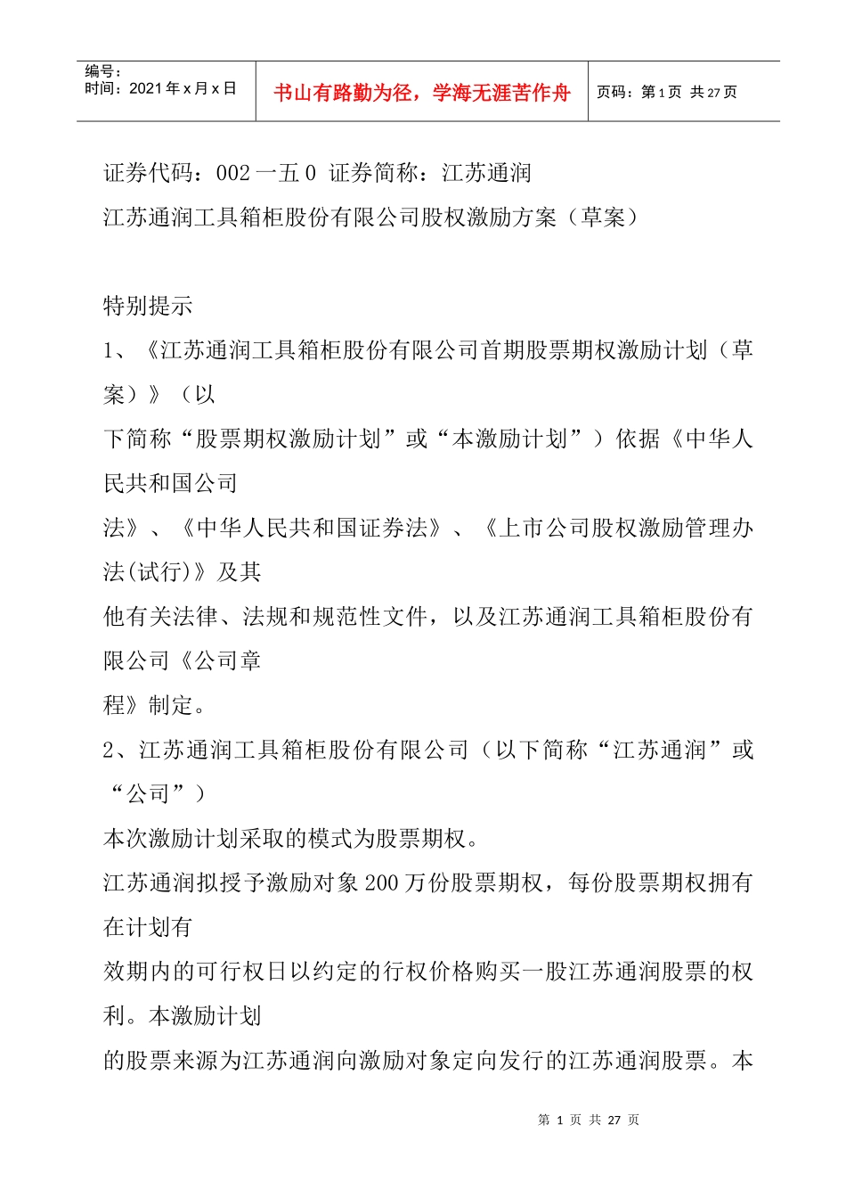 江苏某公司股权激励方案_第1页