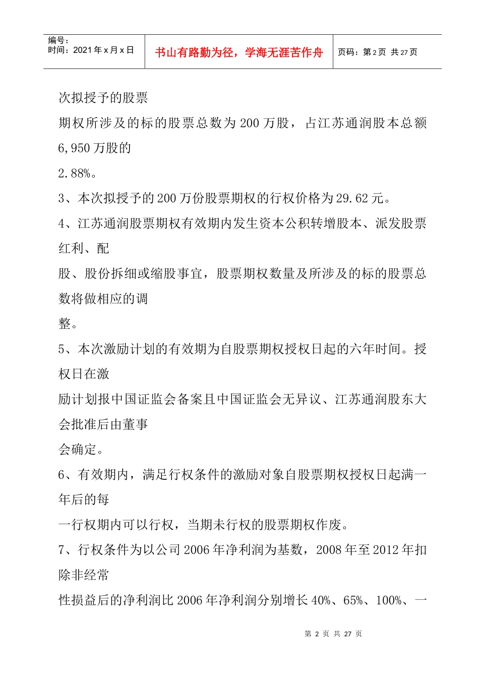 江苏某公司股权激励方案_第2页