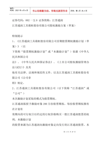 江苏某公司股权激励方案