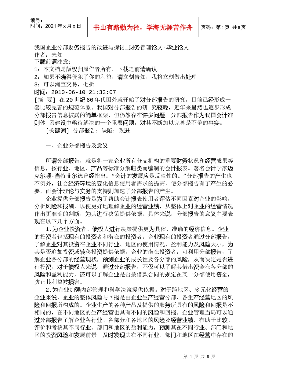 【精品文档-管理学】我国企业分部财务报告的改进与探讨_财务管_第1页