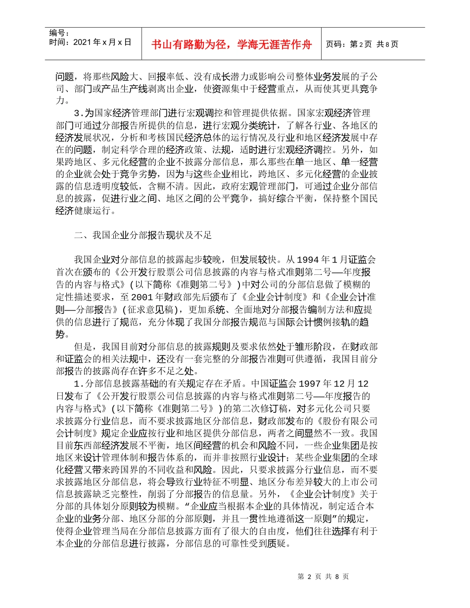 【精品文档-管理学】我国企业分部财务报告的改进与探讨_财务管_第2页