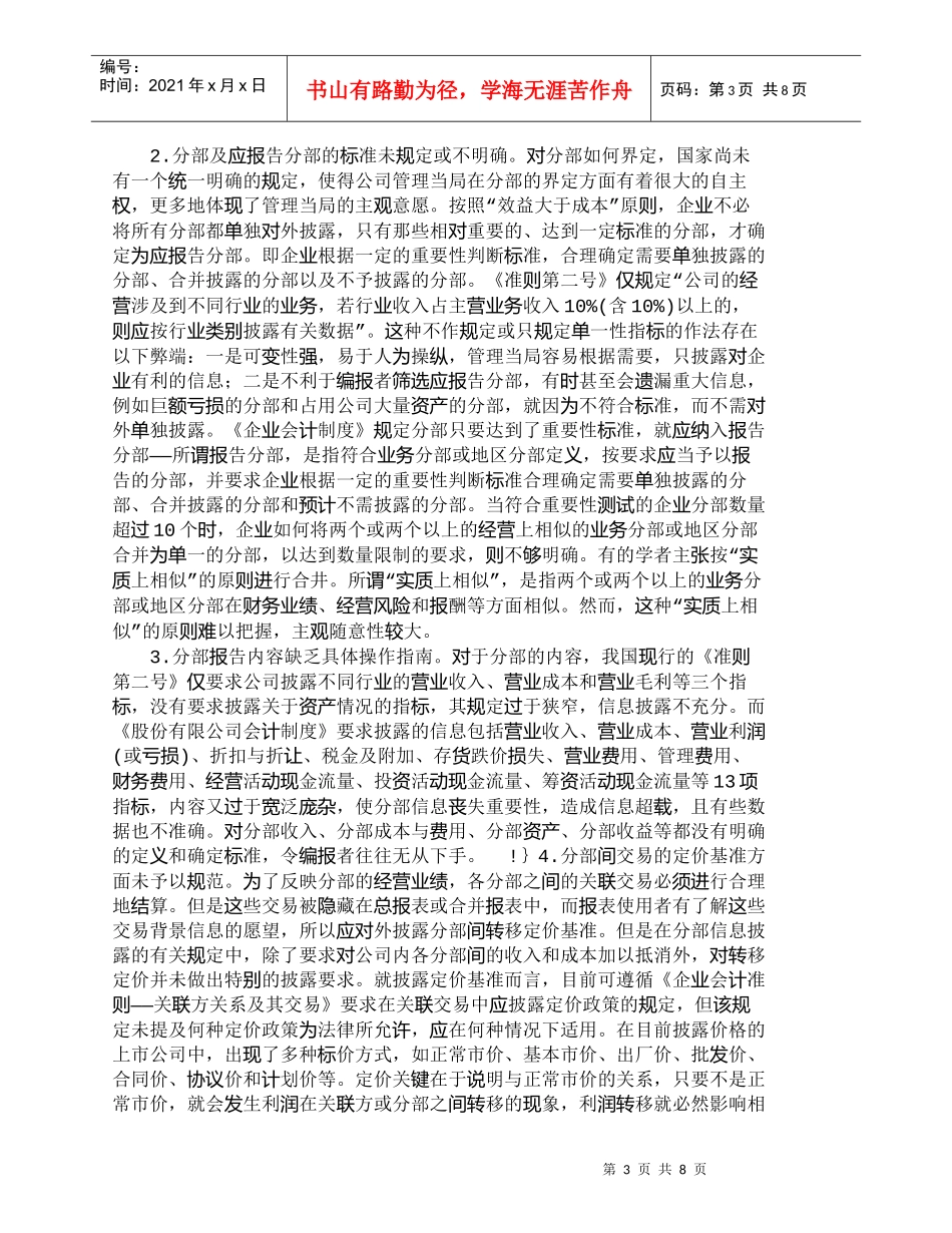 【精品文档-管理学】我国企业分部财务报告的改进与探讨_财务管_第3页